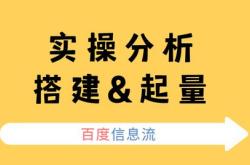 实操分析！百度信息流账户搭建&账户不起量原因