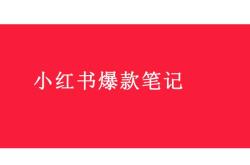 一夜红传媒揭秘小红书爆款笔记背后的秘密武器