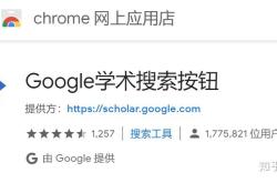 卿畴Chrome蹂浆google-scholar-button，败沪再敷验绘预蔚