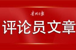 「贵州日报评论员文章」坚持以高质量发展促进高质量充分就业